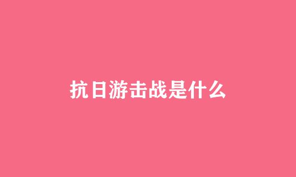 抗日游击战是什么