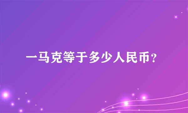 一马克等于多少人民币？