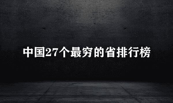 中国27个最穷的省排行榜