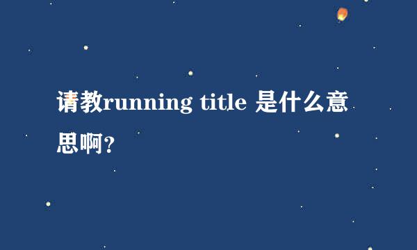 请教running title 是什么意思啊？