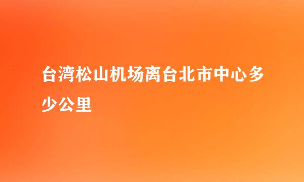 台湾松山机场离台北市中心多少公里