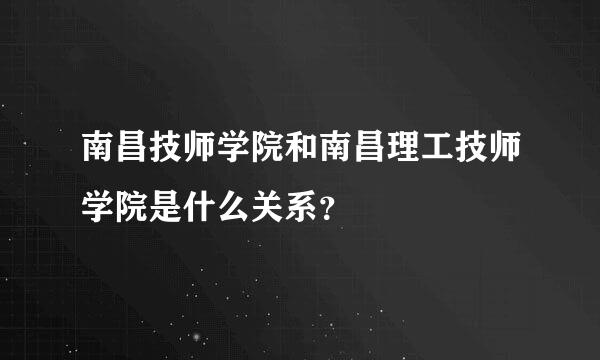 南昌技师学院和南昌理工技师学院是什么关系？