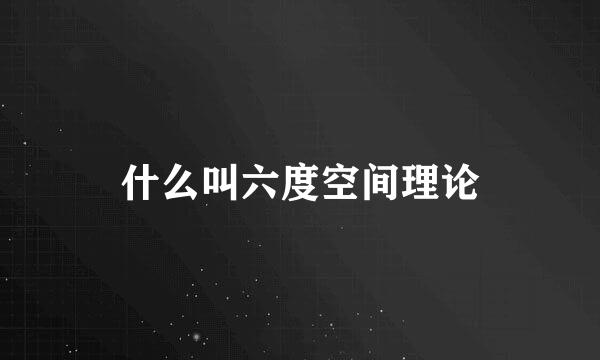 什么叫六度空间理论