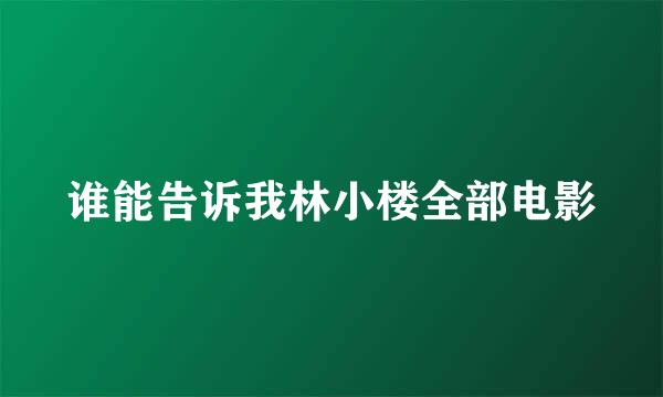 谁能告诉我林小楼全部电影