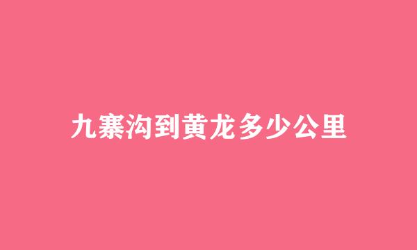 九寨沟到黄龙多少公里