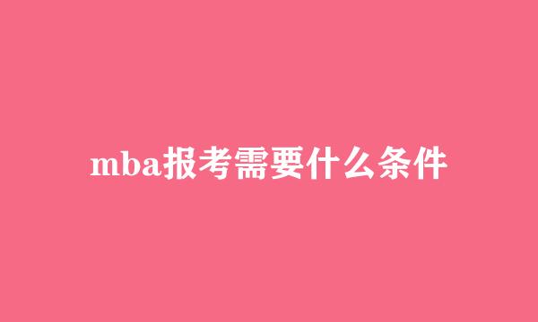 mba报考需要什么条件