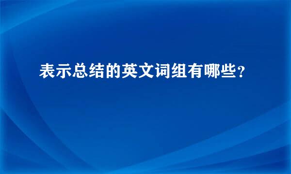 表示总结的英文词组有哪些？