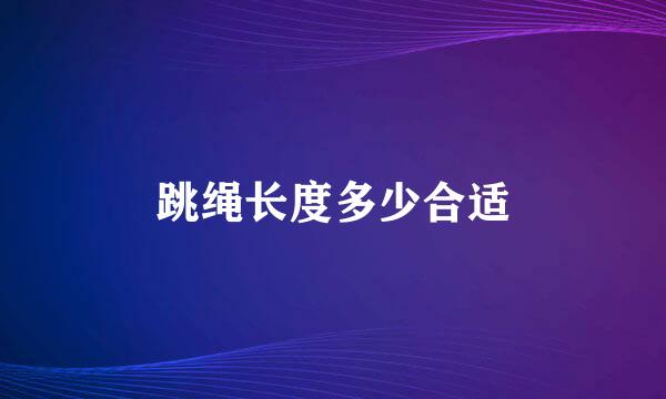 跳绳长度多少合适