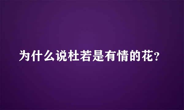 为什么说杜若是有情的花？