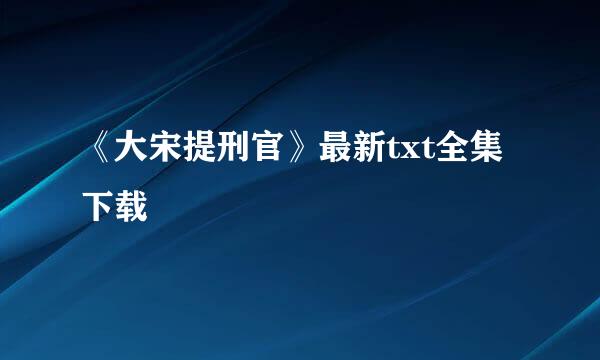 《大宋提刑官》最新txt全集下载