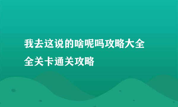 我去这说的啥呢吗攻略大全 全关卡通关攻略