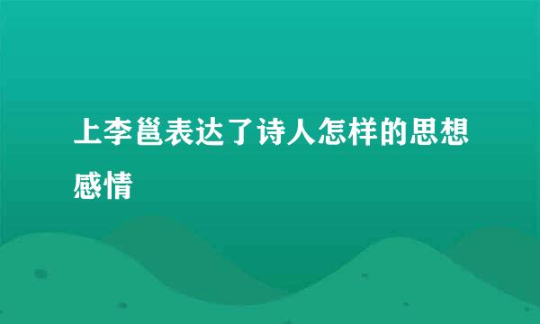 上李邕表达了诗人怎样的思想感情