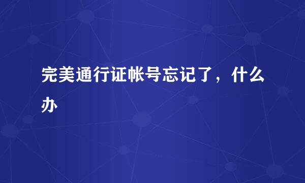 完美通行证帐号忘记了，什么办