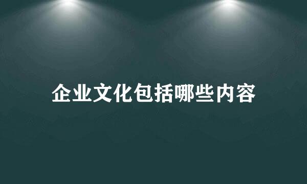 企业文化包括哪些内容