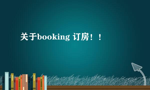 关于booking 订房！！