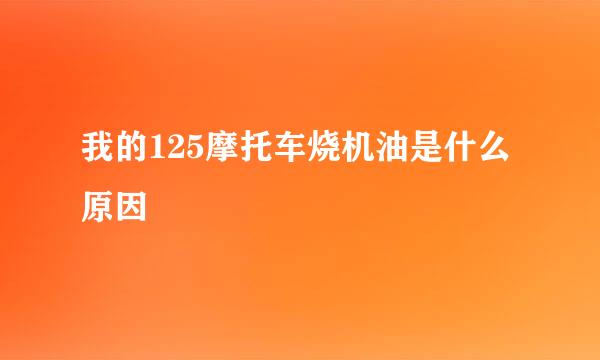 我的125摩托车烧机油是什么原因