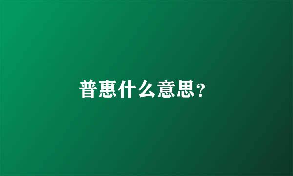 普惠什么意思？