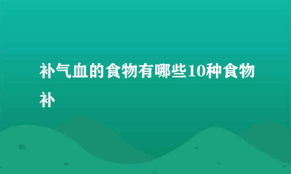 补气血的食物有哪些10种食物补