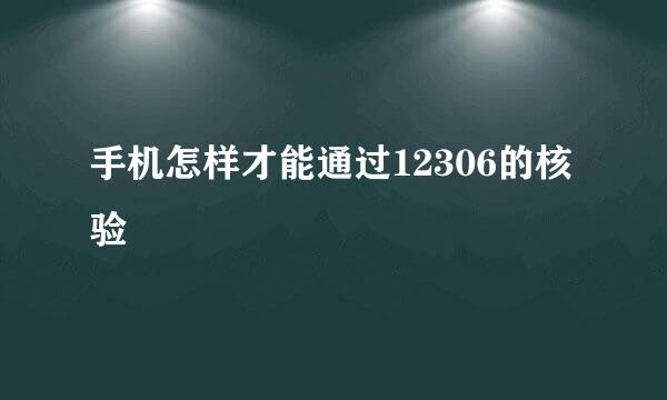 手机怎样才能通过12306的核验