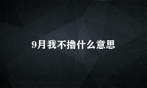 9月我不撸什么意思