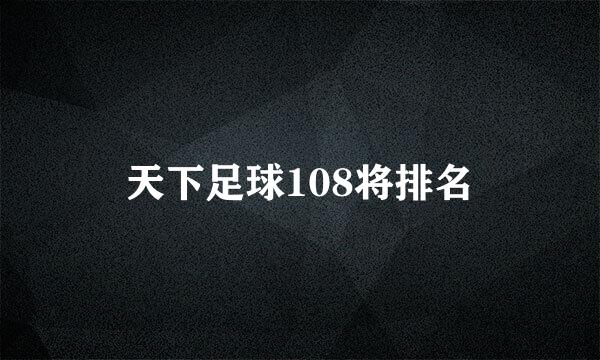 天下足球108将排名