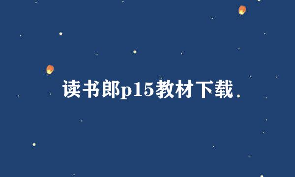 读书郎p15教材下载