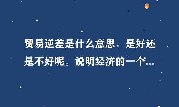 贸易逆差是什么意思，是好还是不好呢。说明经济的一个什么问题