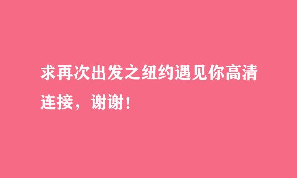 求再次出发之纽约遇见你高清连接，谢谢！