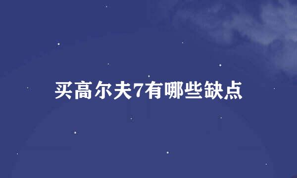 买高尔夫7有哪些缺点