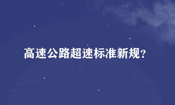 高速公路超速标准新规？