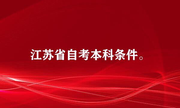 江苏省自考本科条件。