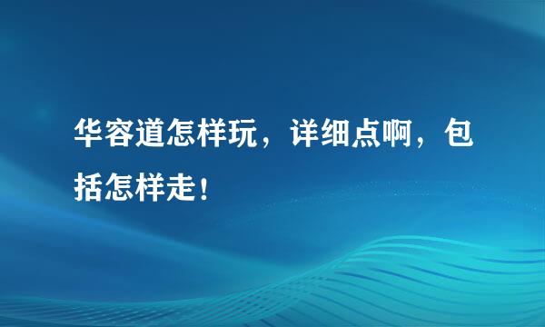 华容道怎样玩，详细点啊，包括怎样走！