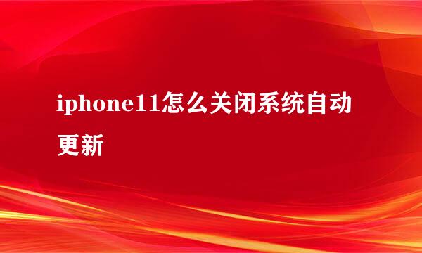 iphone11怎么关闭系统自动更新