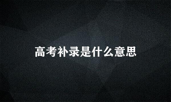 高考补录是什么意思