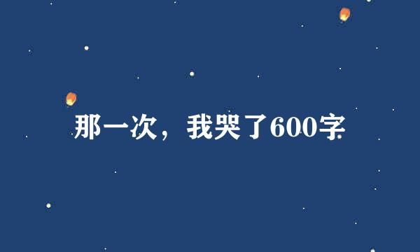 那一次，我哭了600字