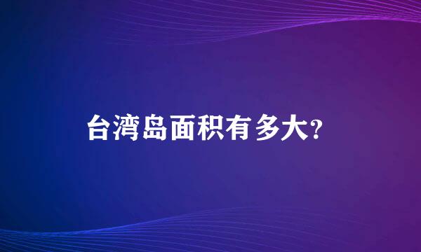 台湾岛面积有多大？