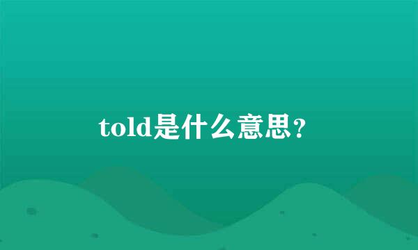 told是什么意思？