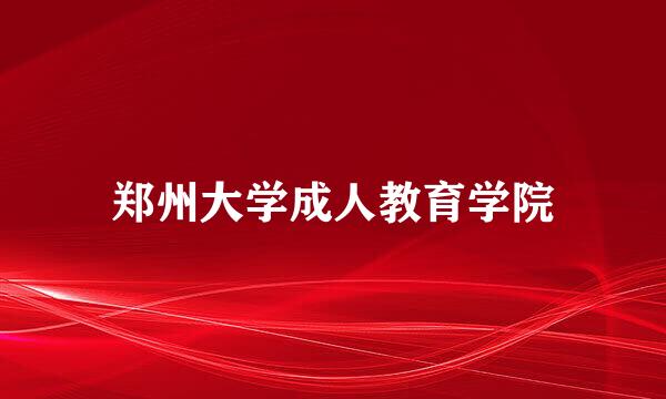 郑州大学成人教育学院