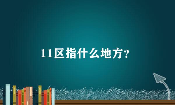 11区指什么地方？