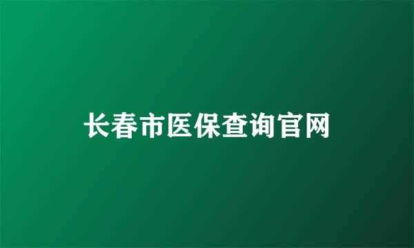 长春市医保查询官网