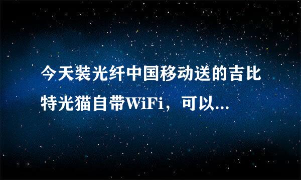 今天装光纤中国移动送的吉比特光猫自带WiFi，可以再连接无线路由器吗。