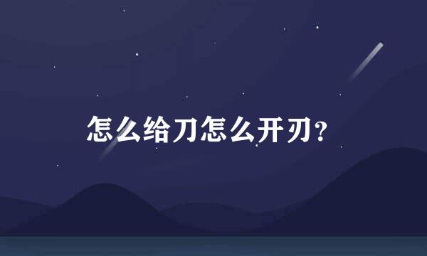 怎么给刀怎么开刃？