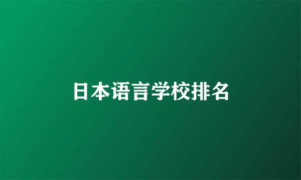 日本语言学校排名