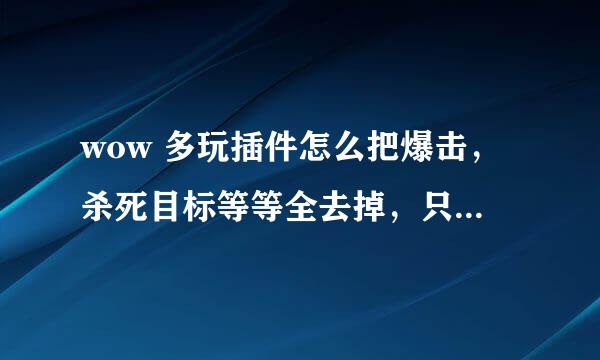 wow 多玩插件怎么把爆击，杀死目标等等全去掉，只留伤害？