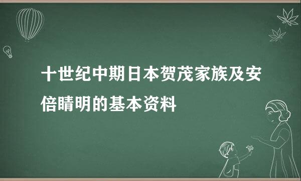 十世纪中期日本贺茂家族及安倍睛明的基本资料