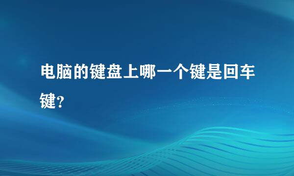 电脑的键盘上哪一个键是回车键？