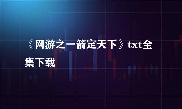 《网游之一箭定天下》txt全集下载