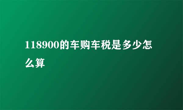 118900的车购车税是多少怎么算