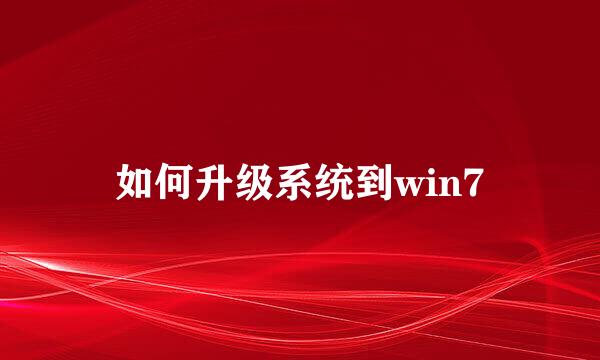 如何升级系统到win7