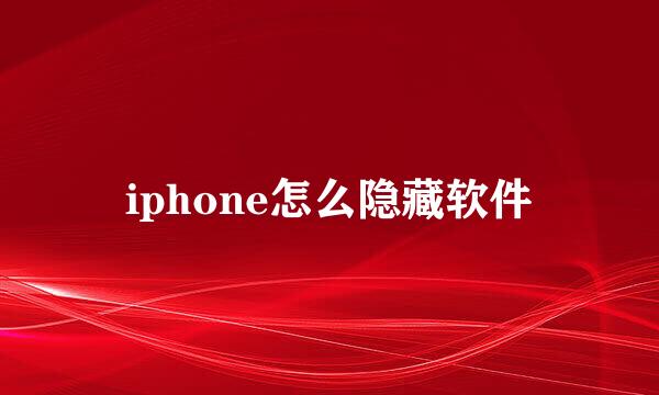 iphone怎么隐藏软件